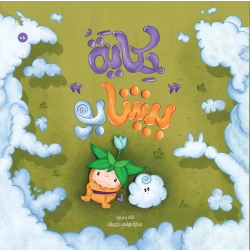 حكاية بيشابو - كتاب أطفال من 6 سنوات فما فوق  37 صفحة
