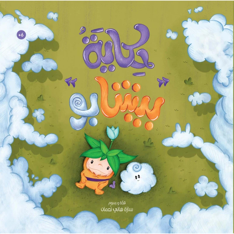 حكاية بيشابو - كتاب أطفال من 6 سنوات فما فوق  37 صفحة