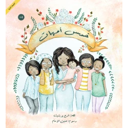 كتاب خمس أمهات للأطفال من تأليف فرح بوبشيت – قصة دافئة عن العائلة والتغلب على الخوف برسوم جميلة من حنين الإمام – مناسب للأعمار 4 سنوات فما فوق، 22 صفحة