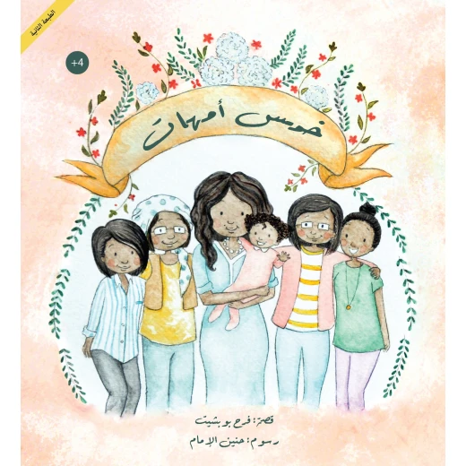 كتاب خمس أمهات للأطفال من تأليف فرح بوبشيت – قصة دافئة عن العائلة والتغلب على الخوف برسوم جميلة من حنين الإمام – مناسب للأعمار 4 سنوات فما فوق، 22 صفحة كتاب خمس أمهات للأطفال من تأليف فرح بوبشيت – قصة دافئة عن العائلة والتغلب على الخوف برسوم جميلة من حنين الإمام – مناسب للأعمار 4 سنوات فما فوق، 22 صفحة