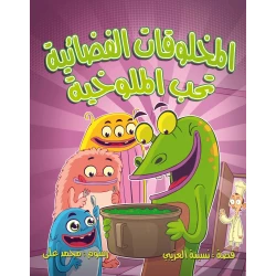 كتاب المخلوقات الفضائية تحب الملوخية للأطفال