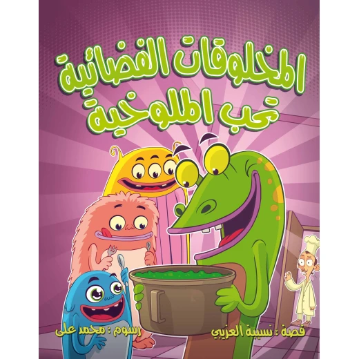 كتاب المخلوقات الفضائية تحب الملوخية للأطفال كتاب المخلوقات الفضائية تحب الملوخية للأطفال