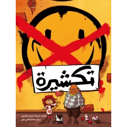تكشيرة – قصة أطفال حائزة على جائزة من تأليف الدكتورة نسيبة العزيبي برسوم حاتم علي للأطفال من عمر 6 سنوات فما فوق