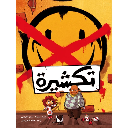 تكشيرة – قصة أطفال حائزة على جائزة من تأليف الدكتورة نسيبة العزيبي برسوم حاتم علي للأطفال من عمر 6 سنوات فما فوق