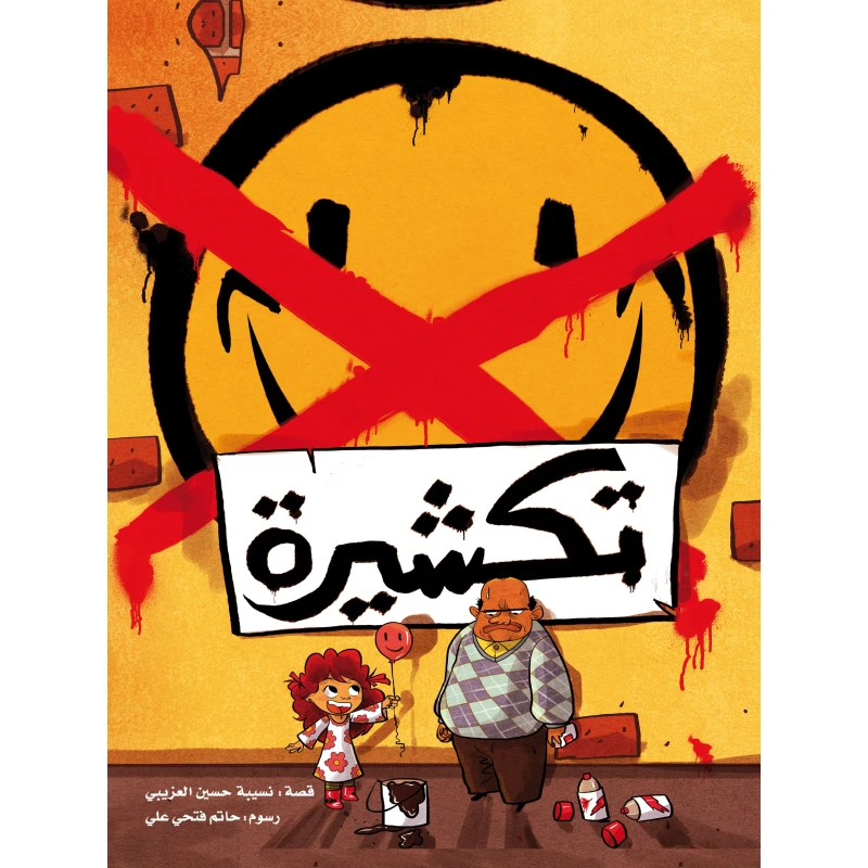 تكشيرة – قصة أطفال حائزة على جائزة من تأليف الدكتورة نسيبة العزيبي برسوم حاتم علي للأطفال من عمر 6 سنوات فما فوق