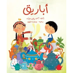 أباريق للأطفال من تأليف آلاء رياض عليان, قصة دافئة عن الترابط والحب في الوطن العربي، برسوم بسنت داوود، مناسبة لعمر 6-8 سنوات