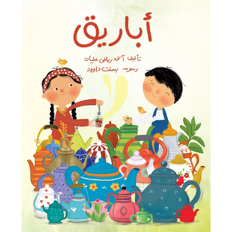 أباريق للأطفال من تأليف آلاء رياض عليان, قصة دافئة عن الترابط والحب في الوطن العربي، برسوم بسنت داوود، مناسبة لعمر 6-8 سنوات