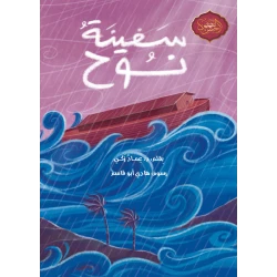 دار أشجار – قصة سفينة نوح (بالعربية) | كتاب إسلامي تعليمي للأطفال من عمر 10 سنوات فما فوق | دروس ملهمة عن الإيمان والصبر وطاعة الله