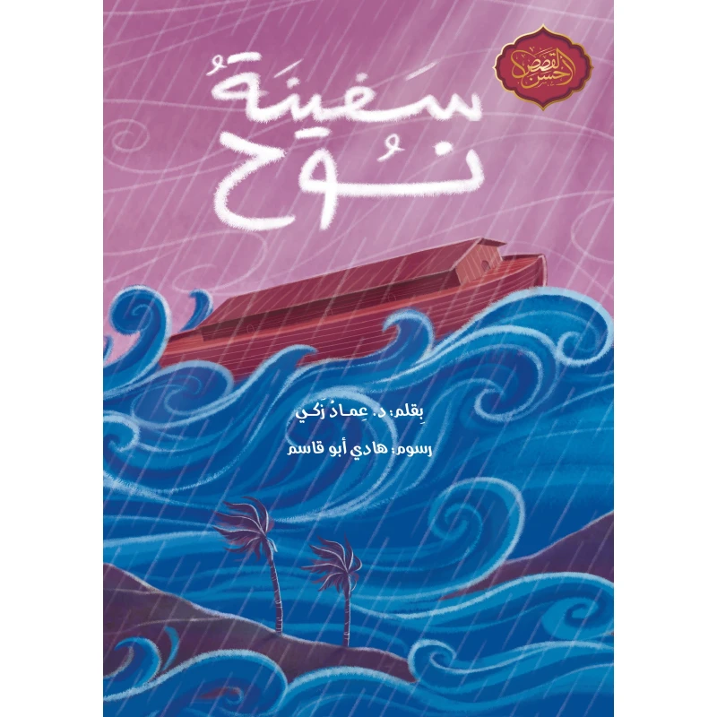 دار أشجار – قصة سفينة نوح (بالعربية) | كتاب إسلامي تعليمي للأطفال من عمر 10 سنوات فما فوق | دروس ملهمة عن الإيمان والصبر وطاعة الله