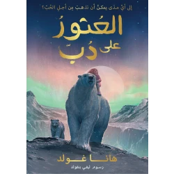 العثور على دب - كتاب أطفال من عمر 10 سنوات وما فوق