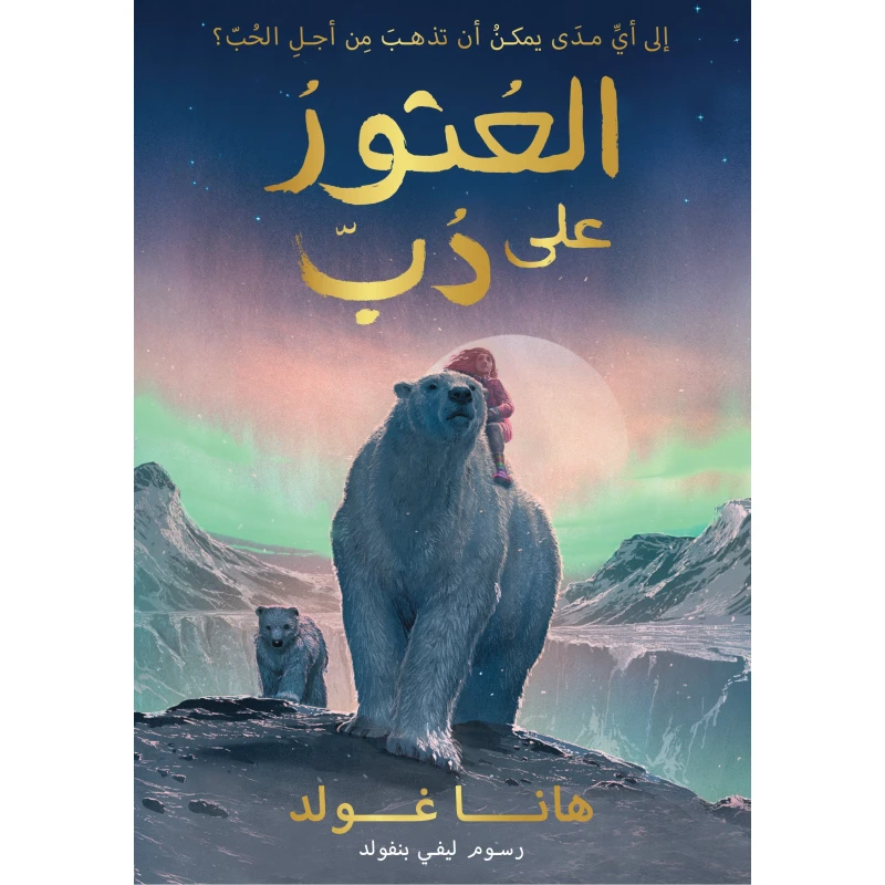 العثور على دب - كتاب أطفال من عمر 10 سنوات وما فوق