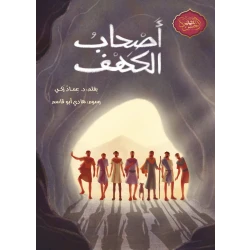 أصحاب الكهف - كتاب قصصي عربي للأطفال مناسب للأطفال من سن 10 سنوات وما فوق، ومثالي لتطوير المهارات اللغوية العربية