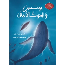 قصة يونس والحوت الأزرق - كتاب أطفال عربي لعمر 10 سنوات فما فوق
