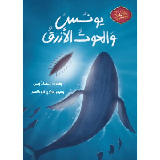 قصة يونس والحوت الأزرق - كتاب أطفال عربي لعمر 10 سنوات فما فوق قصة يونس والحوت الأزرق - كتاب أطفال عربي لعمر 10 سنوات فما فوق