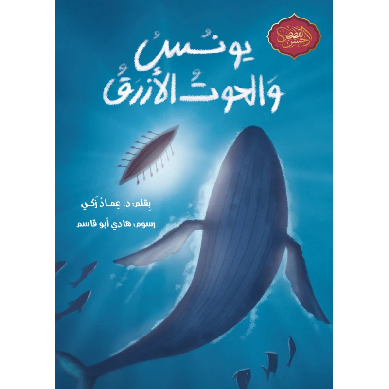 قصة يونس والحوت الأزرق - كتاب أطفال عربي لعمر 10 سنوات فما فوق - دار اشجار