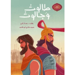 كتاب طالوت و جالوت للأعمار 10+ - عربي