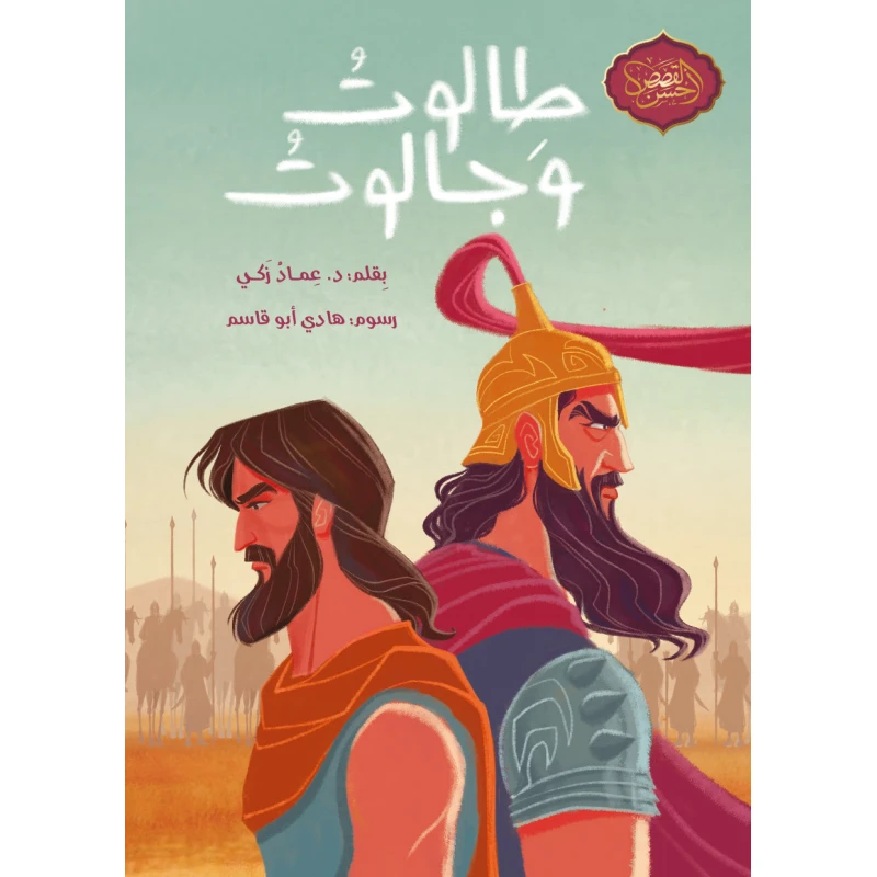 كتاب طالوت و جالوت للأعمار 10+ - عربي - دار اشجار