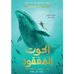 كتاب الحوت المفقود للأطفال من 8-18 سنة