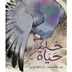 حلم حياة كتاب أطفال لعائشة المهيري من دار أشجار