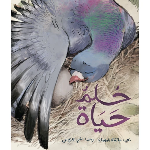 حلم حياة كتاب أطفال لعائشة المهيري من دار أشجار حلم حياة كتاب أطفال لعائشة المهيري من دار أشجار