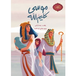 قصة النبي موسى - كتاب قصص للأطفال مصمم للأطفال من سن 10 سنوات فما فوق