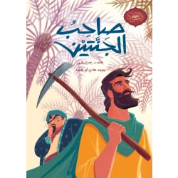 كتاب صاحب الجنتين للأطفال من سن 10 سنوات وما فوق