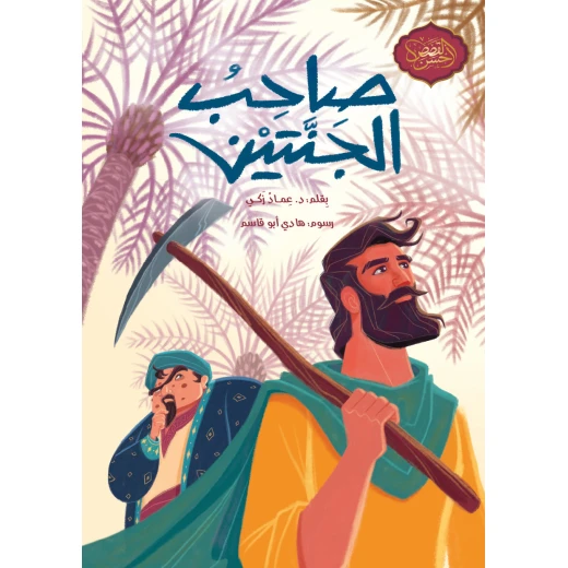 Saheb Al Jantain Storybook for Ages 10+ Saheb Al Jantain Storybook for Ages 10+