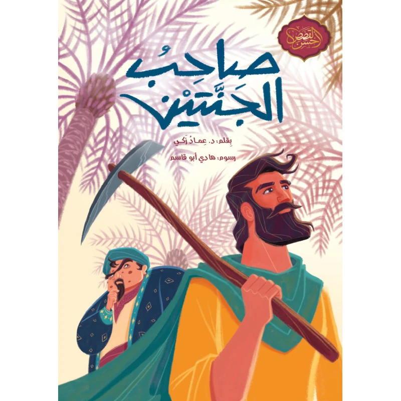 كتاب صاحب الجنتين للأطفال من سن 10 سنوات وما فوق - دار اشجار
