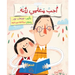 كتاب أحب معلمي للأعمار 6+ لنورهان نور