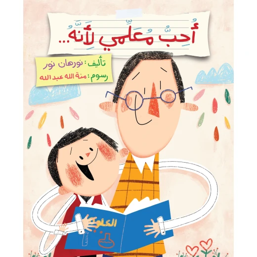 كتاب أحب معلمي للأعمار 6+ لنورهان نور كتاب أحب معلمي للأعمار 6+ لنورهان نور