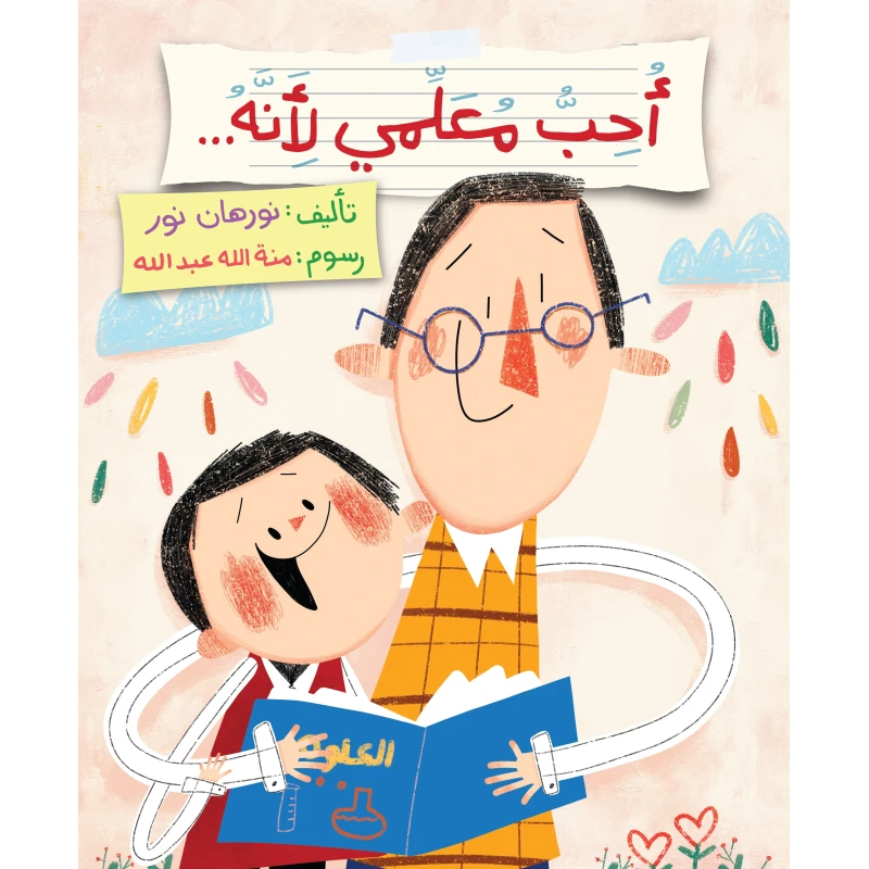 كتاب أحب معلمي للأعمار 6+ لنورهان نور - دار اشجار
