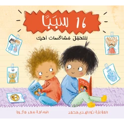 ١٦ سببًا لتحمل مشاكسات أخيك - للأعمار ٤+
