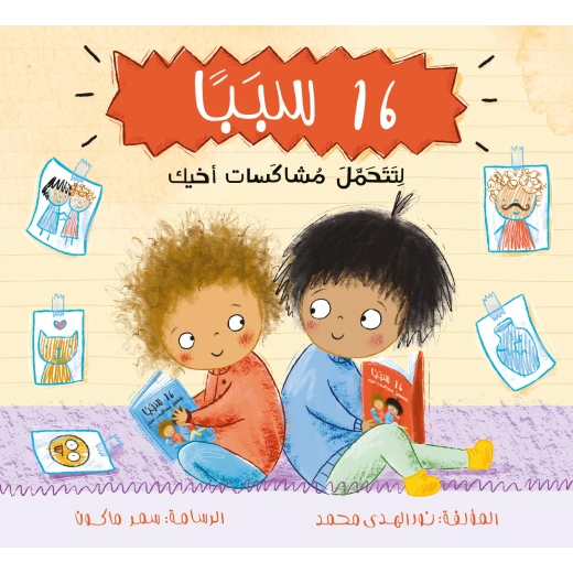 ١٦ سببًا لتحمل مشاكسات أخيك - للأعمار ٤+ ١٦ سببًا لتحمل مشاكسات أخيك - للأعمار ٤+