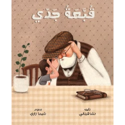كتاب قبعة جدي للأطفال- للأعمار 6-10 سنوات