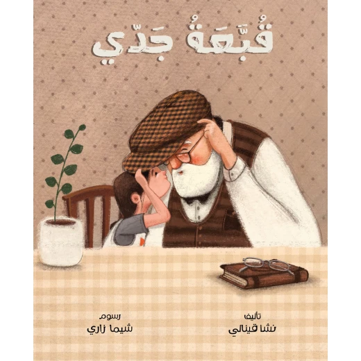 كتاب قبعة جدي للأطفال- للأعمار 6-10 سنوات كتاب قبعة جدي للأطفال- للأعمار 6-10 سنوات