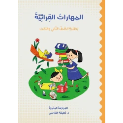 كتاب مهارات القراءة للصفين الثاني والثالث - تعلم اللغة العربية