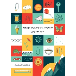 Descriptive Words and Phrases Dictionary for Students | Enhances Vocabulary and Creative Writing Skills | Ideal Arabic Language Resource for Students and Teachers