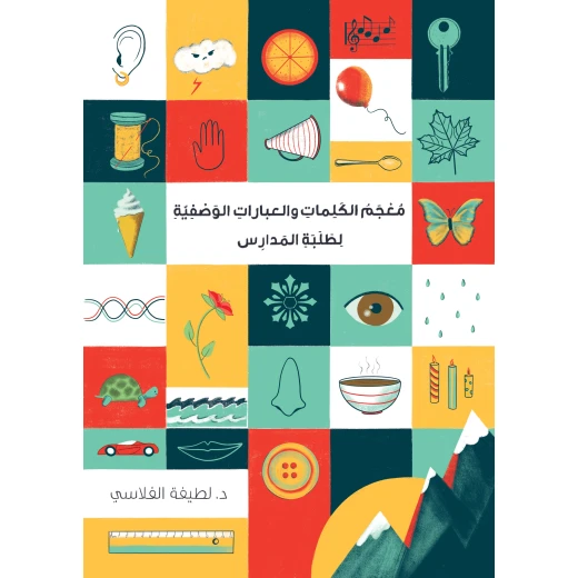 معجم الكلمات والعبارات الوصفية لطلاب المدارس | ينمّي المفردات ويعزز الكتابة الإبداعية والوصفية | مورد لغوي مثالي لطلاب ومعلمي اللغة العربية