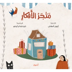 كتاب متجر الأفكار للأطفال من عمر 6-10 سنوات - عربي