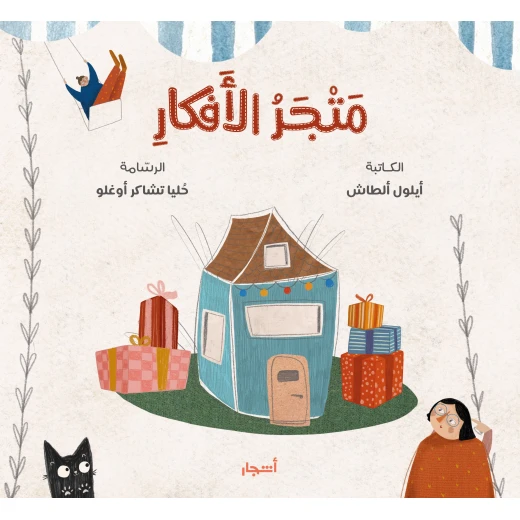 كتاب متجر الأفكار للأطفال من عمر 6-10 سنوات - عربي كتاب متجر الأفكار للأطفال من عمر 6-10 سنوات - عربي