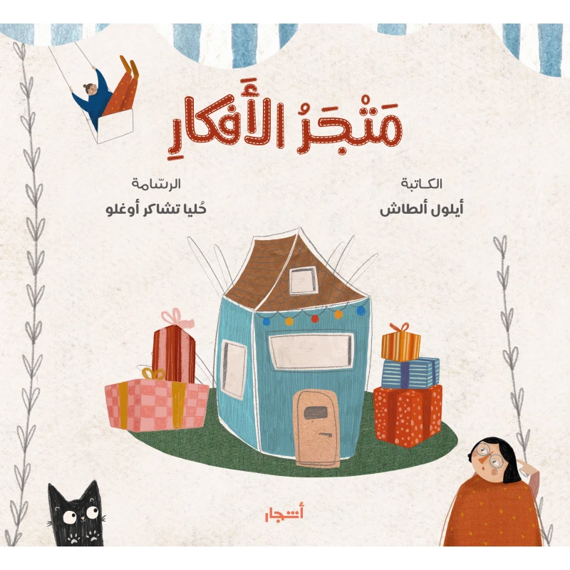 كتاب متجر الأفكار للأطفال من عمر 6-10 سنوات - عربي - دار اشجار