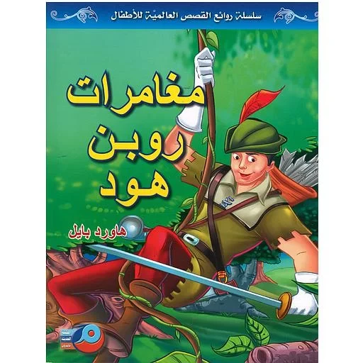 مغامرات روبن هود لهوارد بايل إصدار ثنائي اللغة يحتوي على نص عربي وإنجليزي للقراء من جميع الأعمار - دار الحياة