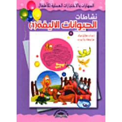 Tariq Murad Pet Activities 2 Children's Educational Activity Book Arabic Language 32 Pages