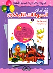 طارق مراد أنشطة الحيوانات الأليفة 2 كتاب أنشطة تعليمي للأطفال باللغة العربية 32 صفحة طارق مراد أنشطة الحيوانات الأليفة 2 كتاب أنشطة تعليمي للأطفال باللغة العربية 32 صفحة
