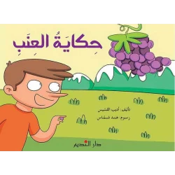 Arabic Children's Book Hekayat Al-Enab (The Grape Story) – Suitable for kids ages 6-8, an engaging and educational story to encourage reading and early learning skills
