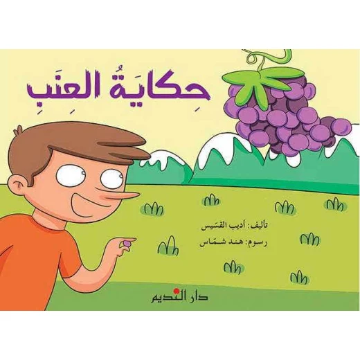Arabic Children's Book Hekayat Al-Enab (The Grape Story) – Suitable for kids ages 6-8, an engaging and educational story to encourage reading and early learning skills Arabic Children's Book Hekayat Al-Enab (The Grape Story) – Suitable for kids ages 6-8, an engaging and educational story to encourage reading and early learning skills