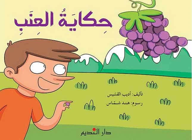 Arabic Children's Book Hekayat Al-Enab (The Grape Story) – Suitable for kids ages 6-8, an engaging and educational story to encourage reading and early learning skills