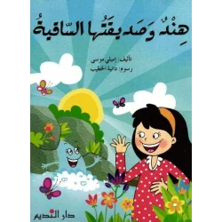 كتاب أطفال عربي: هند وصديقتها الساقية - للأعمار 3+