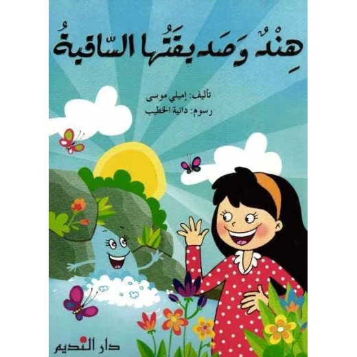 كتاب أطفال عربي: هند وصديقتها الساقية - للأعمار 3+ كتاب أطفال عربي: هند وصديقتها الساقية - للأعمار 3+