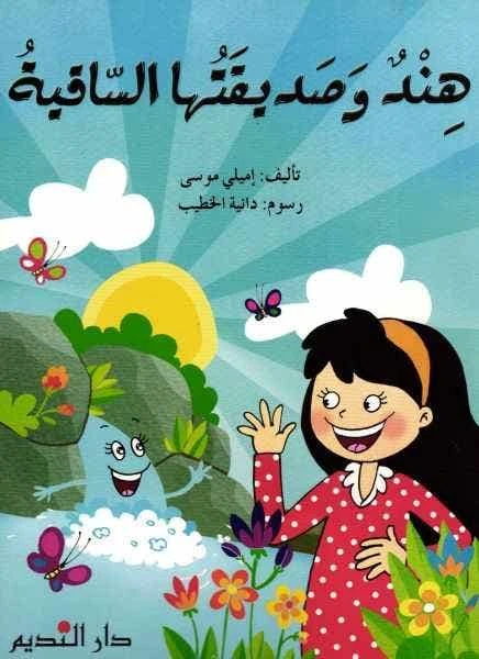 كتاب أطفال عربي: هند وصديقتها الساقية - للأعمار 3+